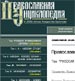 Издана электронная версия I тома «Православной энциклопедии» 