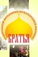 Православный международный фестиваль «Братья»