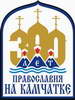Началась основная часть торжеств, посвященных 300-летию Православия на Камчатке